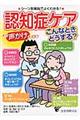 認知症ケアこんなときどうする?