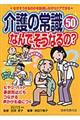 介護の常識50なんで、そうなるの?