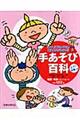 手あそび百科