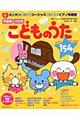 年齢別12か月こどものうた154