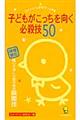 子どもがこっちを向く必殺技50