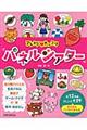 アレンジ・たっぷりパネルシアター