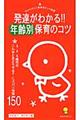 発達がわかる!!年齢別保育のコツ