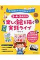 3・4・5歳児の楽しく絵を描く実践ライブ