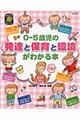 0〜5歳児の発達と保育と環境がわかる本 改訂版
