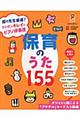 保育のうた155
