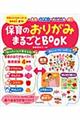 保育のおりがみまるごとBOOK