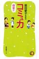 柴田愛子先生の保育のコミュ力