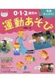 写真たっぷり!0・1・2歳児の運動あそび