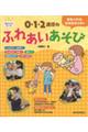 0・1・2歳児のふれあいあそび