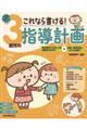 これなら書ける!3歳児の指導計画
