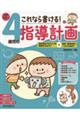 これなら書ける!4歳児の指導計画