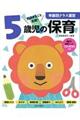 年齢別クラス運営5歳児の保育