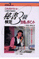 秘書検定3級合格のポイント 〔2003年度版〕