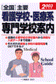 「全国」主要看護学校・医療系専門学校案内 〔2003年度版〕