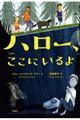 ハロー、ここにいるよ