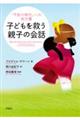 子どもを救う親子の会話