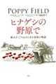ヒナゲシの野原で