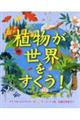 植物が世界をすくう!