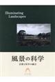 風景の科学 Illuminating Landscapes