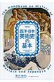 西洋・日本美術史の基本 改訂版
