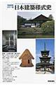 日本建築様式史 増補新装