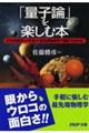 「量子論」を楽しむ本