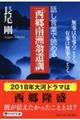 話し言葉で読める「西郷南洲翁遺訓」