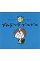ブルドッグブルブル