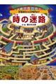 時の迷路