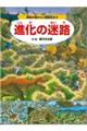 進化の迷路