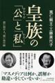 皇族の「公」と「私」
