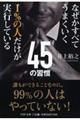 1%の人だけが実行している45の習慣