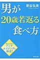 男が20歳若返る食べ方