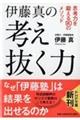 伊藤真の考え抜く力