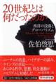20世紀とは何だったのか