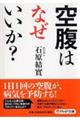空腹はなぜいいか?