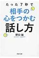 たった7秒で相手の心をつかむ話し方