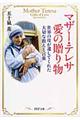 マザー・テレサ愛の贈り物