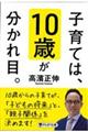 子育ては、10歳が分かれ目。