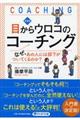目からウロコのコーチング 新装版