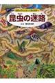 昆虫の迷路