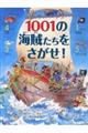 1001の海賊たちをさがせ!