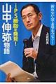 iPS細胞を発見!山中伸弥物語
