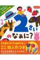 2さいのなぁに? 新装版