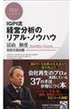 経営分析のリアル・ノウハウ