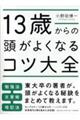 13歳からの頭がよくなるコツ大全