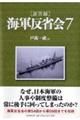 「証言録」海軍反省会 7