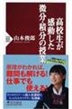 高校生が感動した微分・積分の授業
