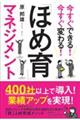「ほめ育」マネジメント